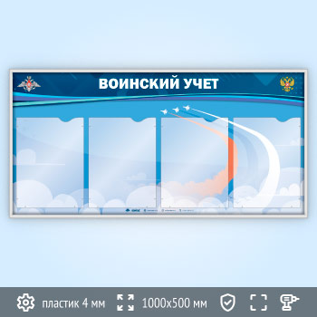 Стенд «Воинский учет» с 4 карманами А4 формата в один ряд (VU-4K-H)